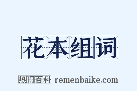 花本组词是什么意思的图片
